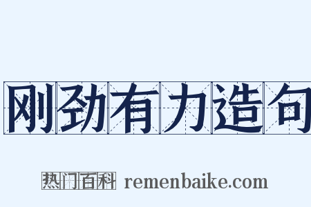 刚劲有力造句是什么意思的图片